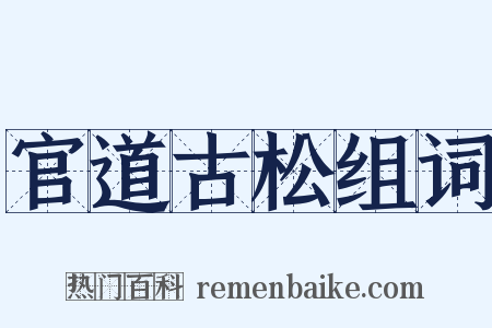官道古松组词是什么意思的图片